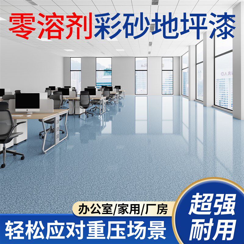 【零溶剂】环氧彩砂地坪漆彷大理石自流平水泥地面漆地板改造耐磨