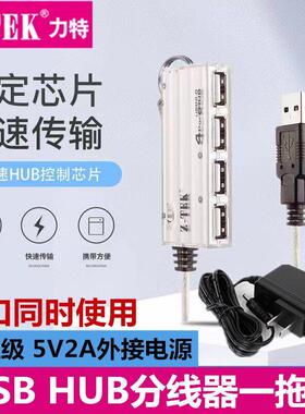 ztek力特USB分线器带电源笔记型电脑扩充器一拖四多接口hub集线器
