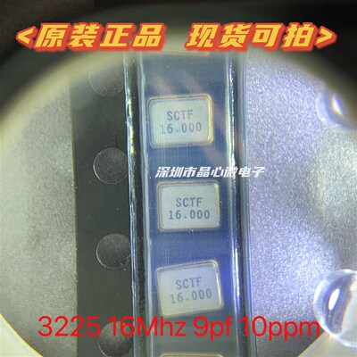 SCTF星通时频 无源晶振3225 12M 16MHZ 25.000MHZ 13.560 27.120