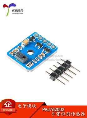 [优信电子]Paj7620U2手势识别传感器模块9手势识别/Iic/Intellige