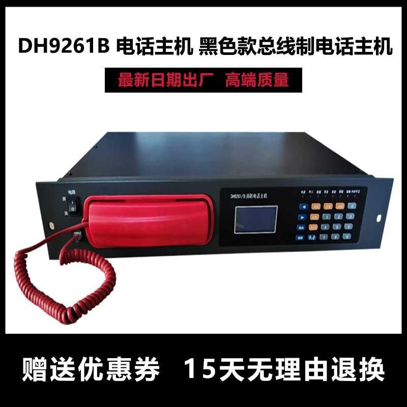 凯拓依爱DH9261/B 三江奥瑞那消防电话主机20 99门 9276通话手柄