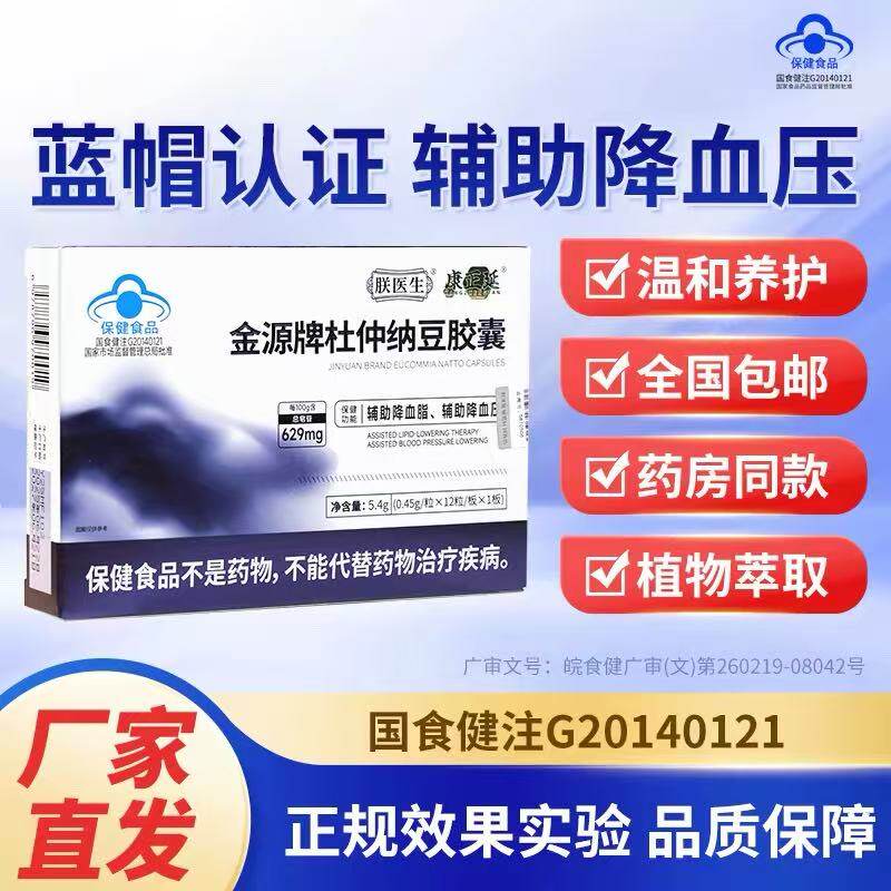 朕医生康正延金源牌杜仲纳豆胶囊辅助降血压血脂呵护血管健康