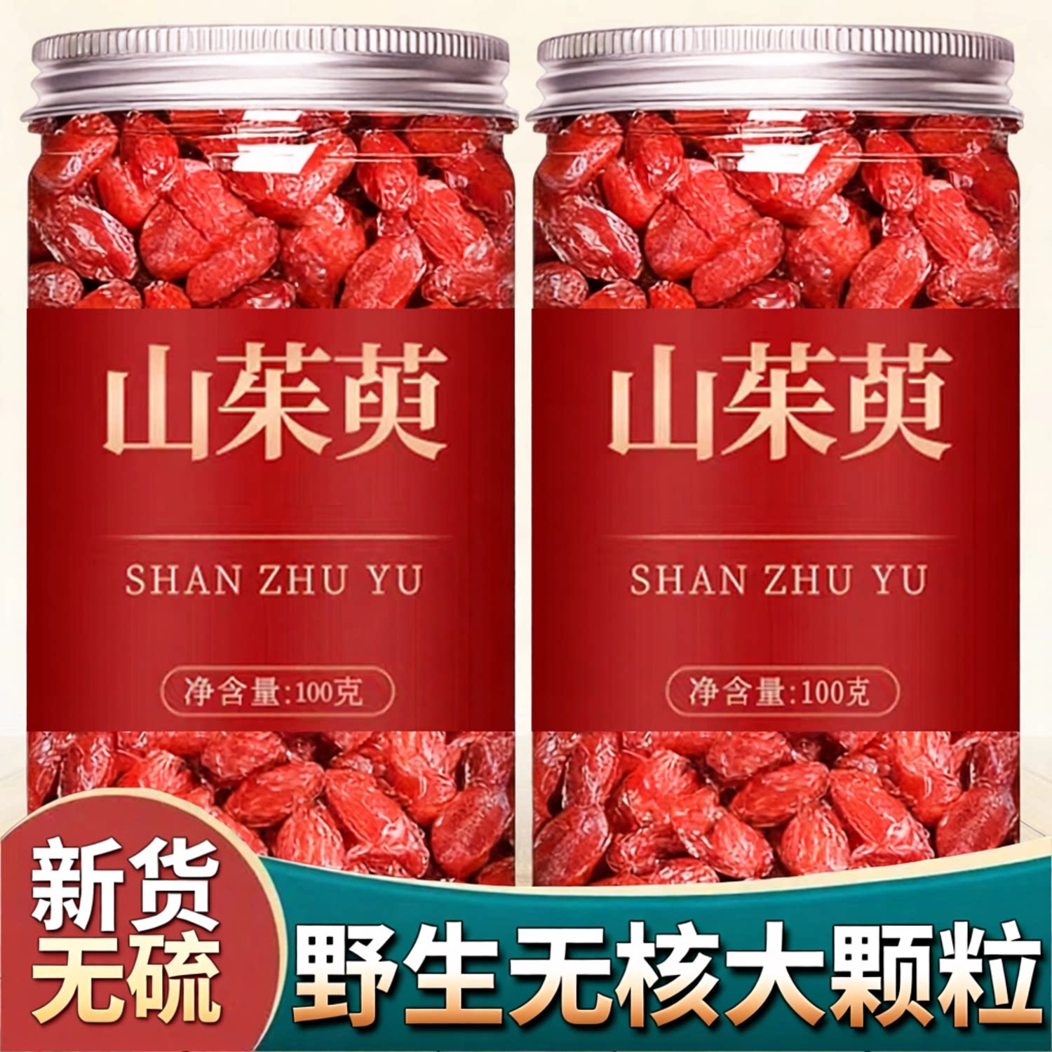 山茱萸新货无硫野生山茱萸干货 山茱萸茶无核枣皮山萸肉