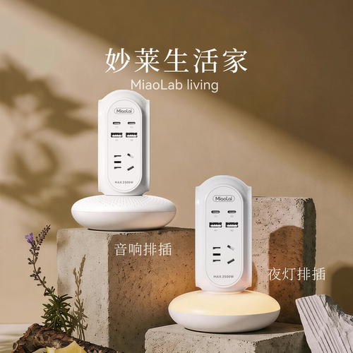 妙莱音响小夜灯USB快充排插