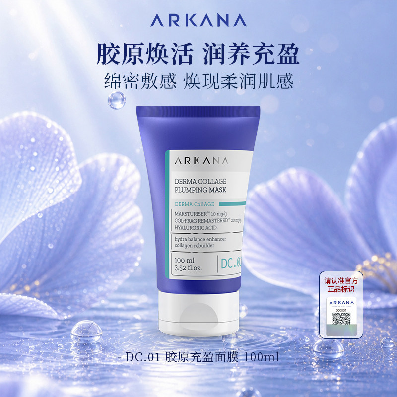 ARKANADC.01 4D 热玛吉面膜100ml