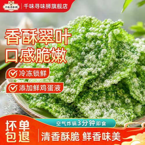 千味寻味狮香酥翠叶空气炸半成品