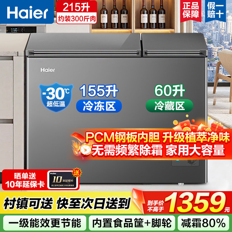 海尔双温冰柜家用215升新品升级
