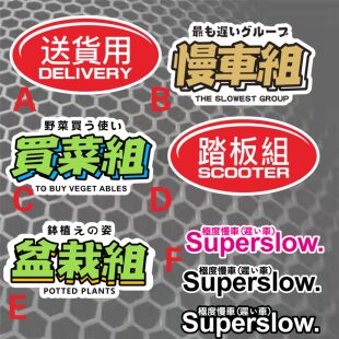 慢车组 踏板组送货组汽车反光个性贴纸定制 极度慢车划痕改装贴