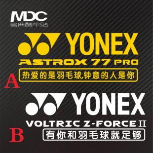 热爱的是羽毛球 钟意的是你YONEX尤里克斯反光定制标语77 PRO车贴