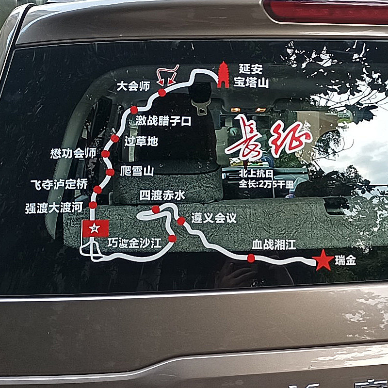 SUV汽车后挡风玻璃红军二万五千里长征路线图贴纸反光车贴地图贴 - 实物图
