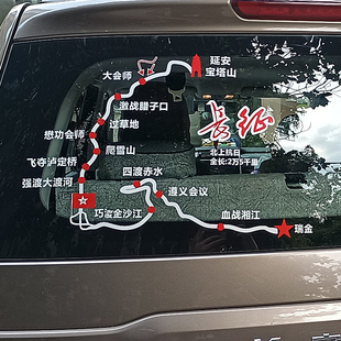 SUV汽车后挡风玻璃红军二万五千里长征路线图贴纸反光车贴地图贴