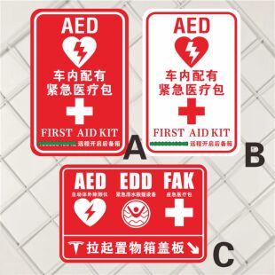 车内配有紧急医疗包AED反光防水溺水设备远程开启提示改电话贴纸