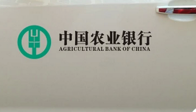 反光车贴纸 中国农业银行 农村商业银行 车身广告订制