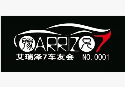 定制车友会车贴 定做适用于艾瑞泽7 汽车反光车贴 俱乐部车队