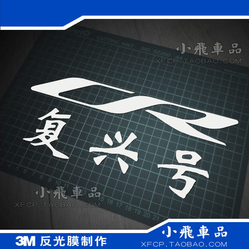 S888 CR复兴号 进口反光膜制作汽车贴纸