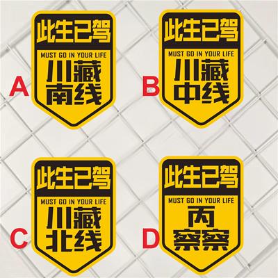 此生已驾此生已嫁川藏南线北线中线丙察察反光个性车贴纸个性摩托