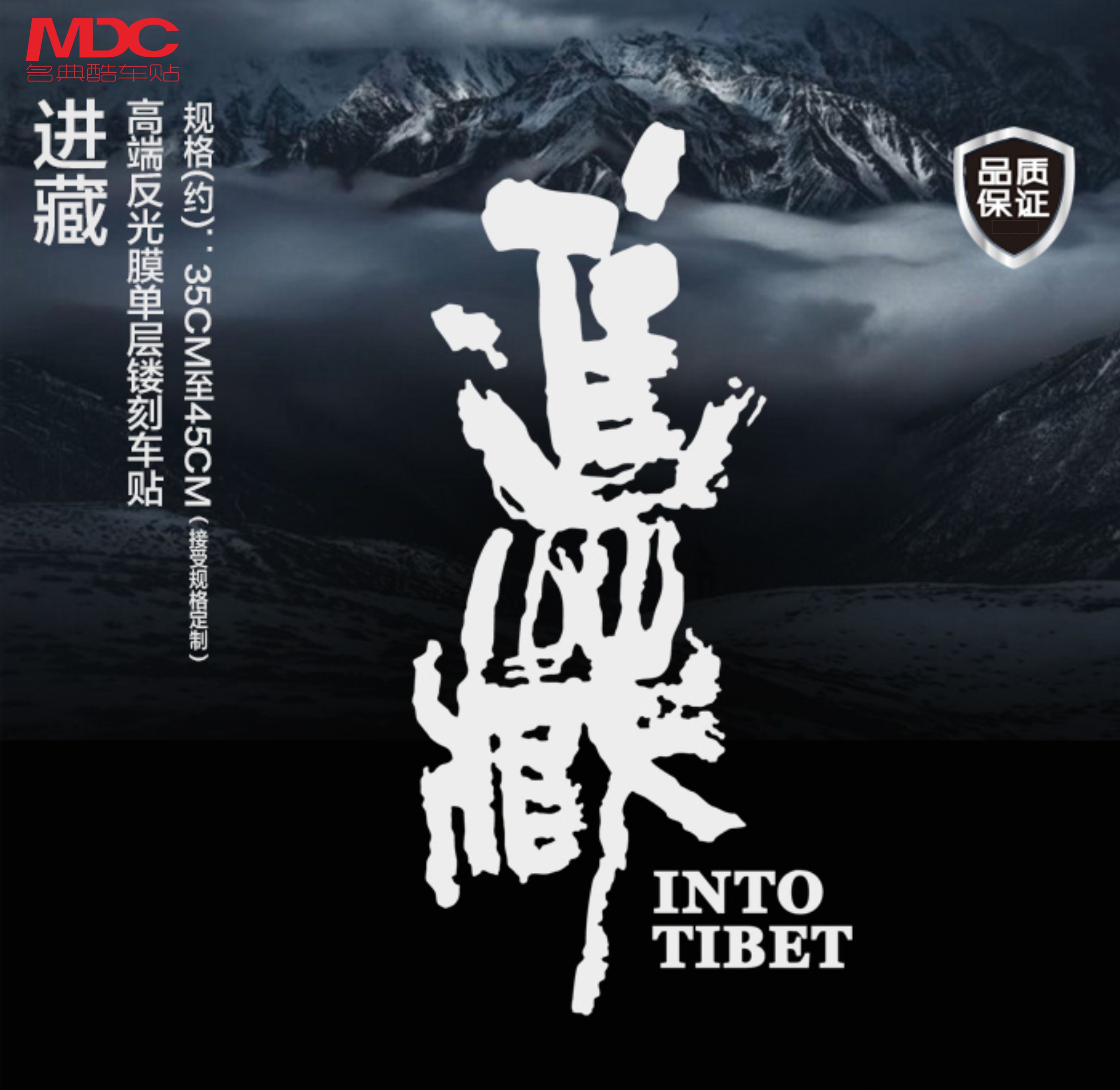 进藏非凡之旅越野工程级反光车贴
