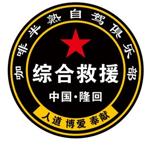 综合救援贴纸反光车贴 个性公益反光 中国隆回地名定制应急队伍贴