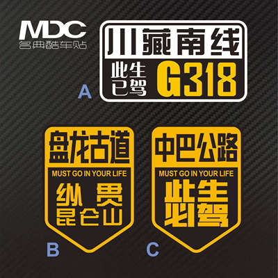 划痕西藏新疆行反光防水汽车贴