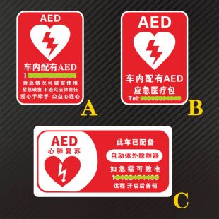 车内配有AED 应急医疗包 竖横版反光防水防晒警示个性贴纸 带电话