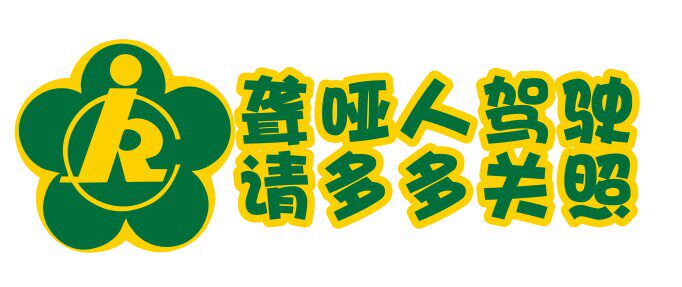 残疾残障车标聋哑人驾驶贴纸 防水防晒车贴听障人士警示反光车贴
