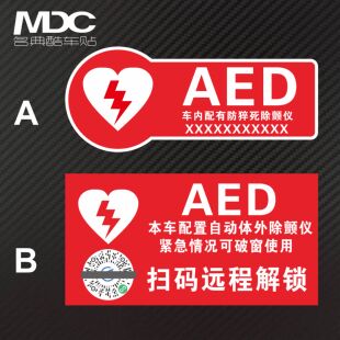 AED车内配有防猝死除颤仪  扫码可远程解锁提示警示反光防水贴纸
