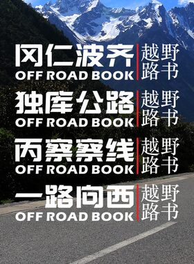 越野路书车贴 冈仁波齐 独库公路汽车贴纸 自驾游进藏个性装饰贴