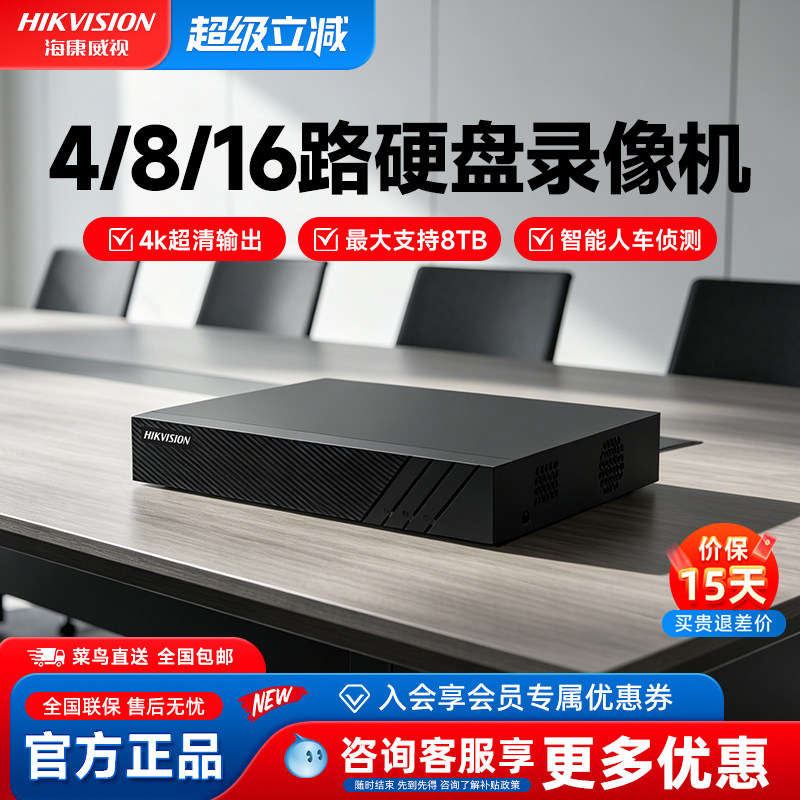 海康威视4/8/16路硬盘录像机存储4K超清最大支持8TB家用超大容量