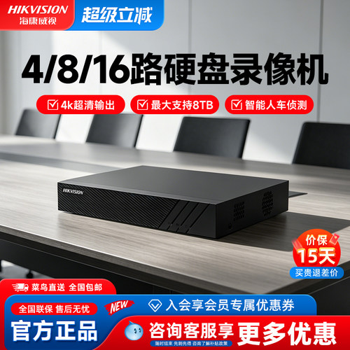 海康威视4K人车侦测硬盘录像机