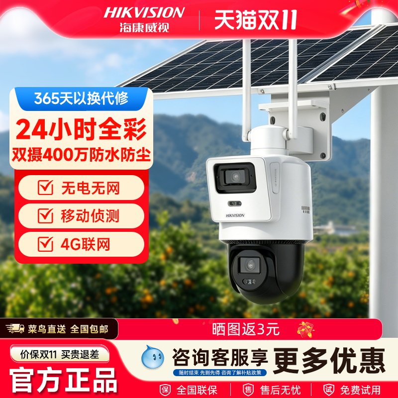 海康威视4G太阳能摄像头全彩夜视