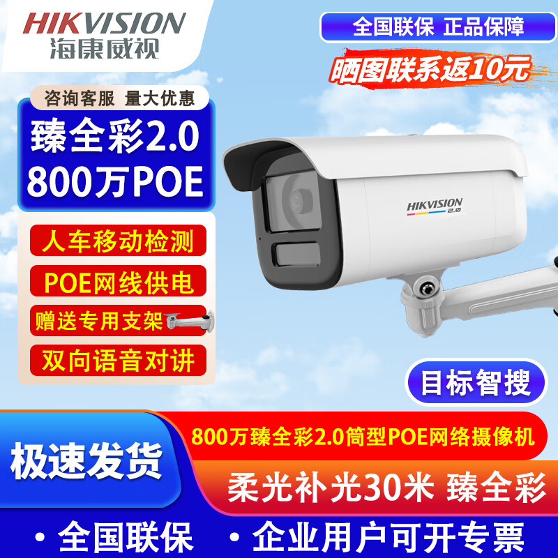 海康威视摄像头臻全彩2.0夜视800万超高清室外AI侦测POE语音对讲