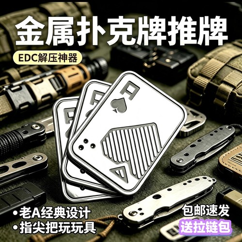 金属扑克牌EDC玩具推牌解压神器