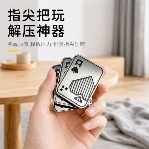 金属扑克牌EDC玩具推牌解压神器