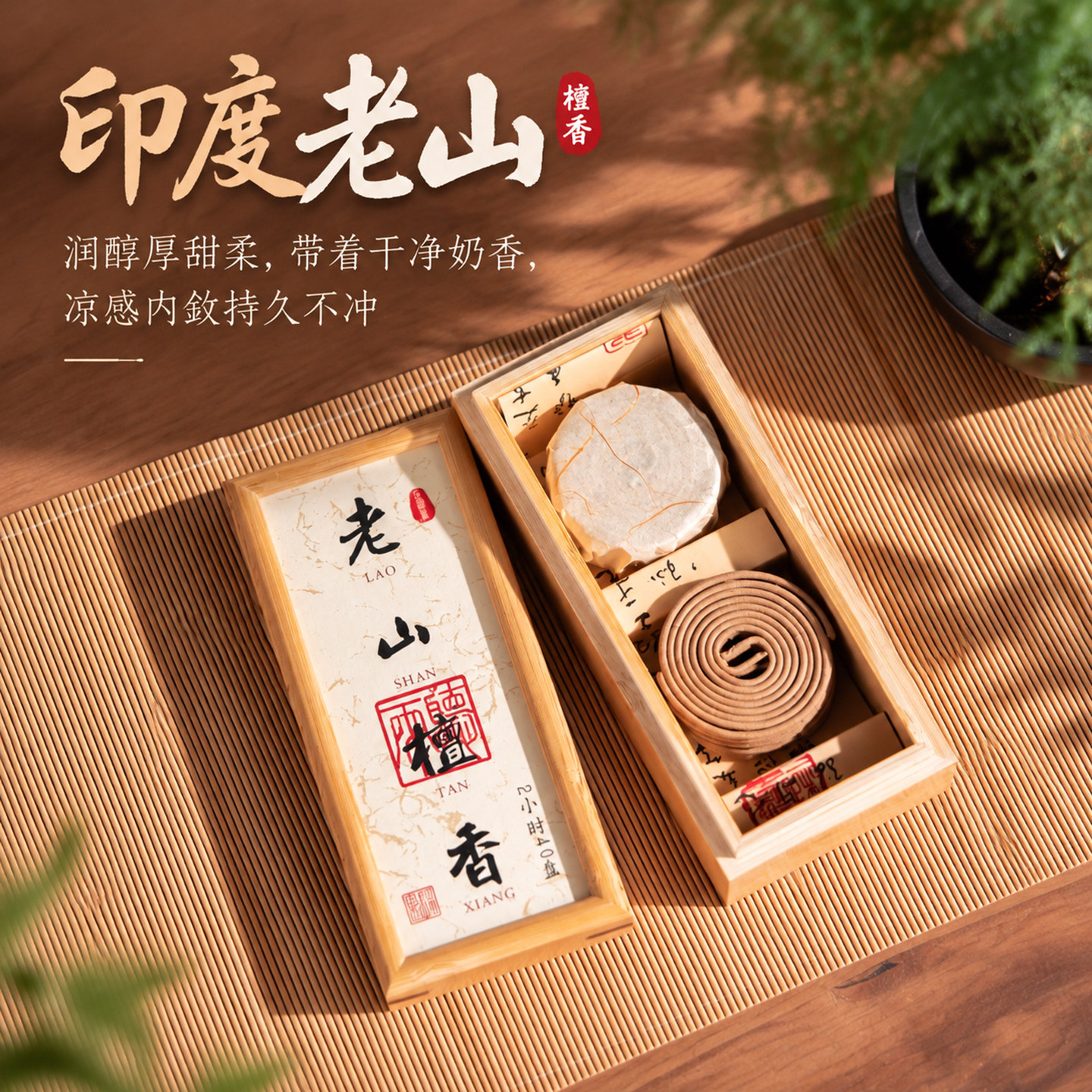 正宗印度老山檀香奶香温润醇厚