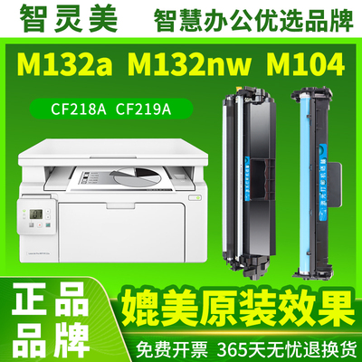 适用惠普M132a硒鼓M132nw CF218A M104w/a粉盒CF219A成像鼓M132snw/fw/fn/fp 18A墨盒LaserJet Pro MFP打印机