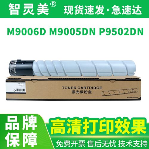 智灵美TO900 TO910粉盒兼容奔图M9006D M9005DN P9502DN M9505DN M9505DW M9105DN墨盒M9705DN碳粉墨粉非原装