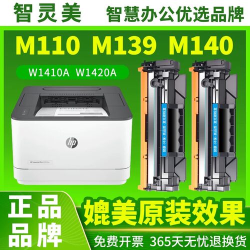 智灵美适用惠普W1410A硒鼓HP LaserJet M110w粉盒M140w M140we碳粉盒MFP M139打印机一体机墨粉盒W1420A硒鼓