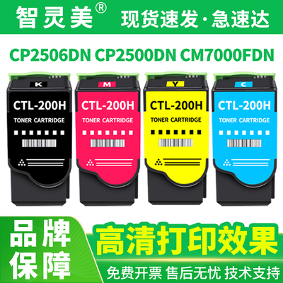 智灵美CTL-200H KCMY粉盒兼容奔图CP2506DN CP2500DN CM7000FDN CM7006FDN彩色打印机硒鼓碳粉墨粉墨盒非原装