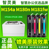 M181fw LaserJet CF510A 适用惠普M154a硒鼓M180n 204A M154nw墨盒HP Pro MFP粉盒Printer彩色打印机墨粉碳粉