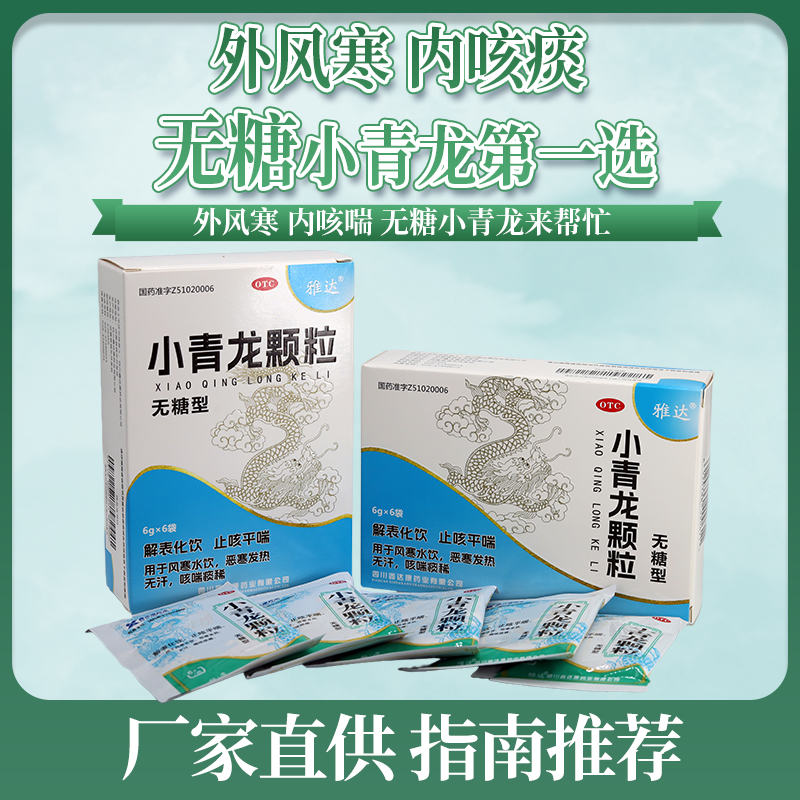 雅达[小青龙颗粒]6g*6袋 无糖 风寒感冒 止咳平喘 发热 厂家直供