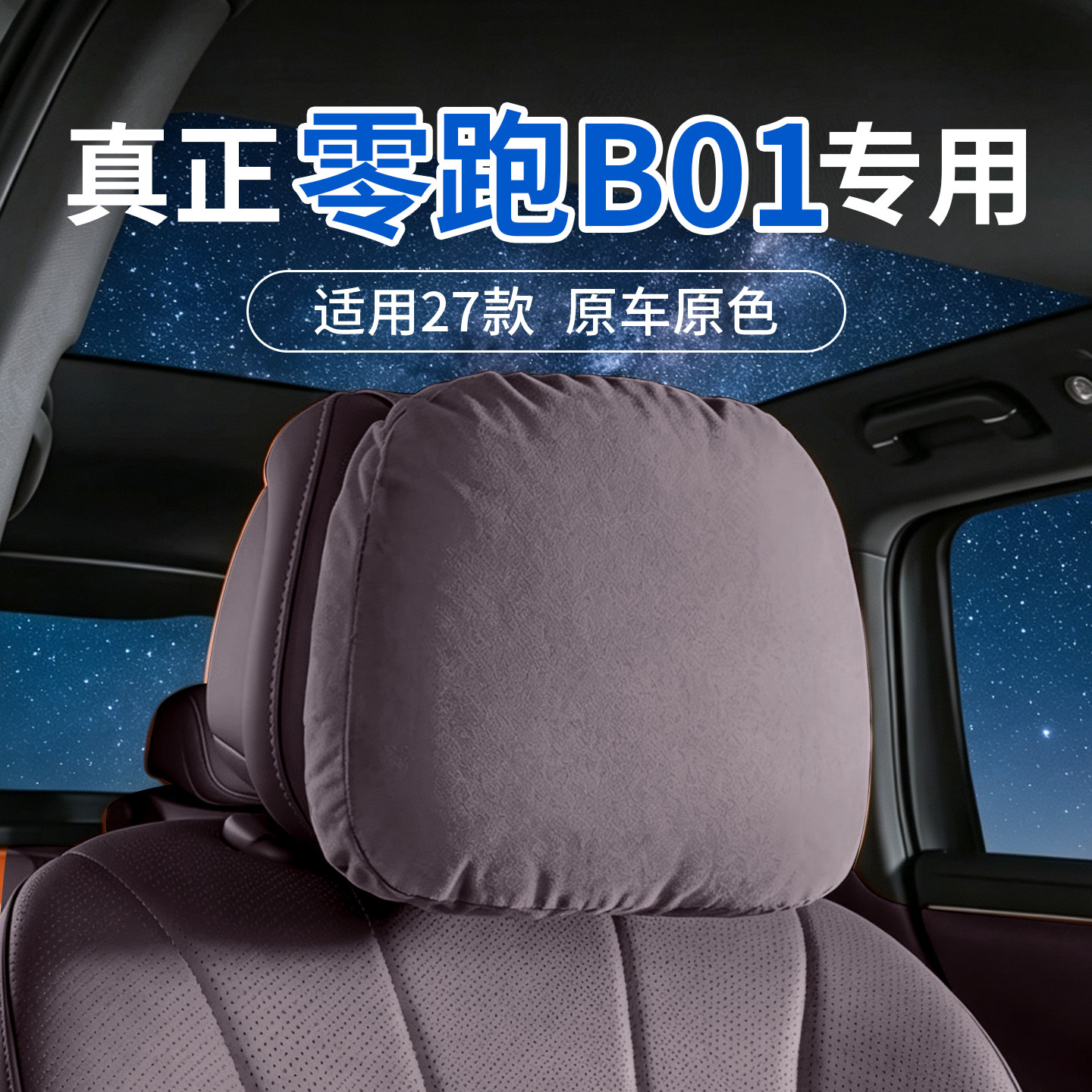 适用27款B01舒适护颈头枕