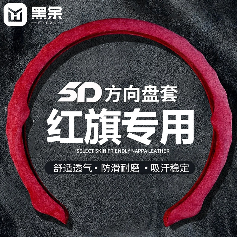 适用红旗车型方向盘套立体手感图片