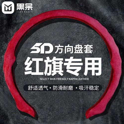 适用红旗车型方向盘套立体手感
