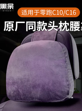 适用23-26款零跑C10/C11头枕C16/B10B01专用护颈脖腰靠垫内饰改装
