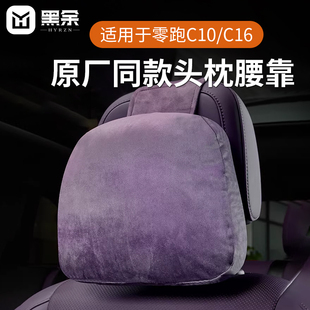 适用23-26款零跑C10/C11头枕C16/B10B01专用护颈脖腰靠垫内饰改装