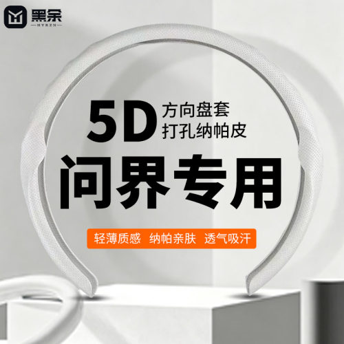 黑余适问界四季防汗方向盘套
