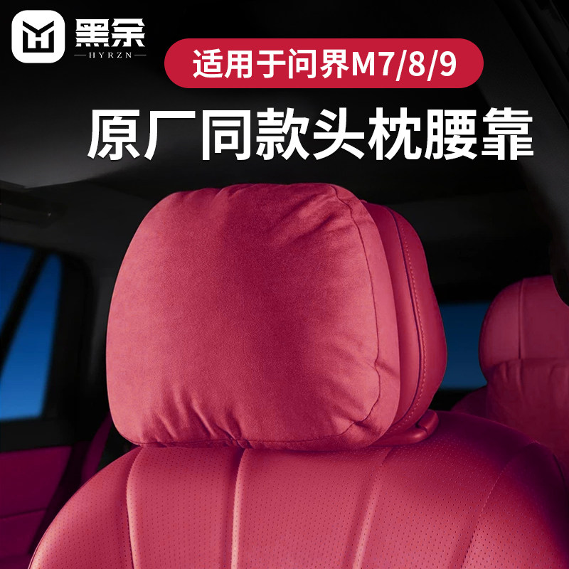 适用问界26款M7/M8M9M5头枕护脖颈枕官方原车原色同款腰靠垫枕头