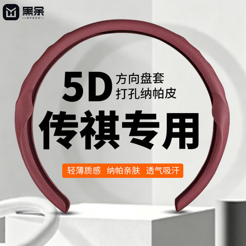 黑余传祺专用5D卡套方向盘套