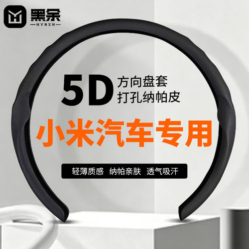 小米SU7/YU7专用5D防滑方向盘套