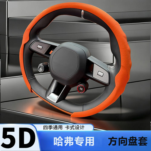 黑余适用哈弗长城方向盘套
